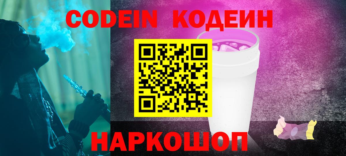 Кодеин Purple Drank  Кодеиновый сироп Lean напиток Lean (лин)  Вход с VPN  Владивосток 